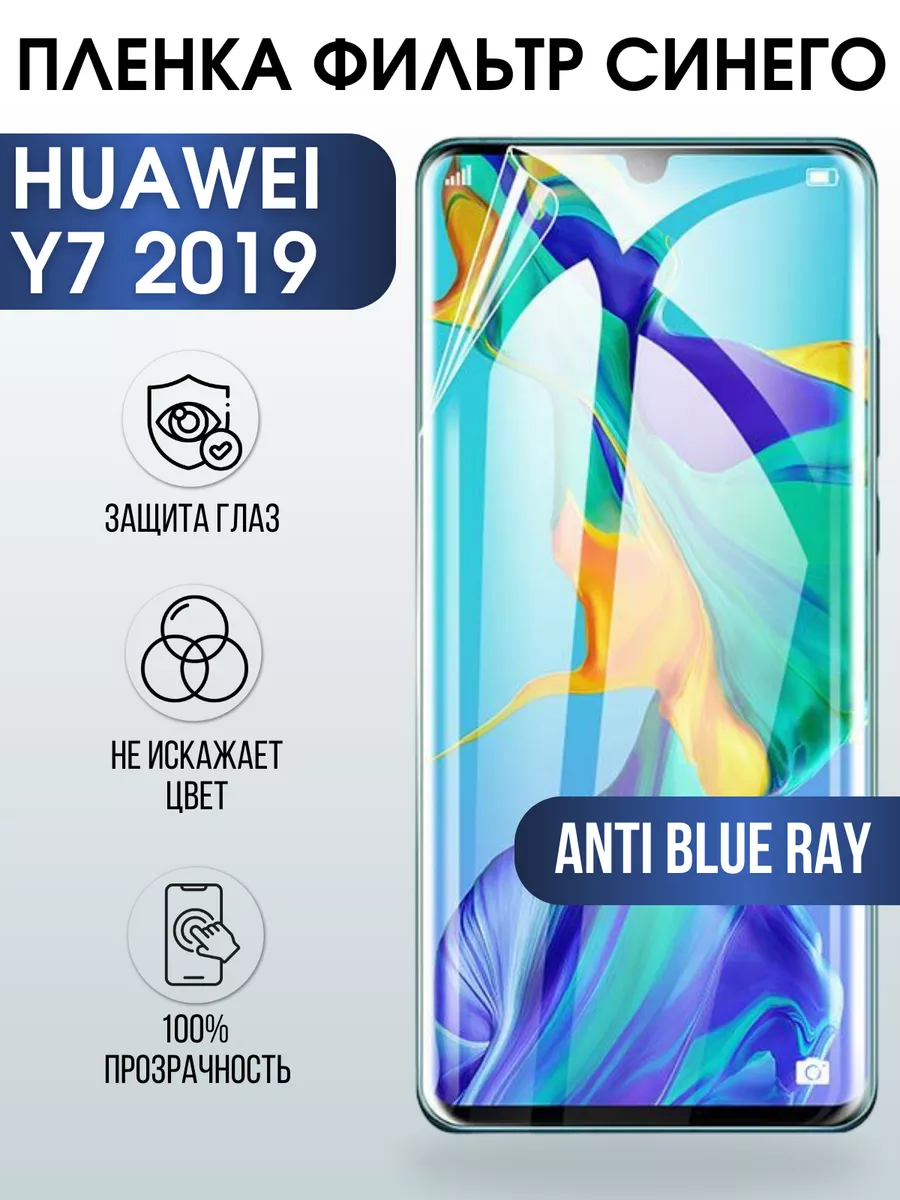 Гидрогелевая пленка Huawei Y7 2019 Хуавей У7 anti blue ray Пленка на  телефоны Sharp&Cut 176746355 купить за 450 ₽ в интернет-магазине Wildberries