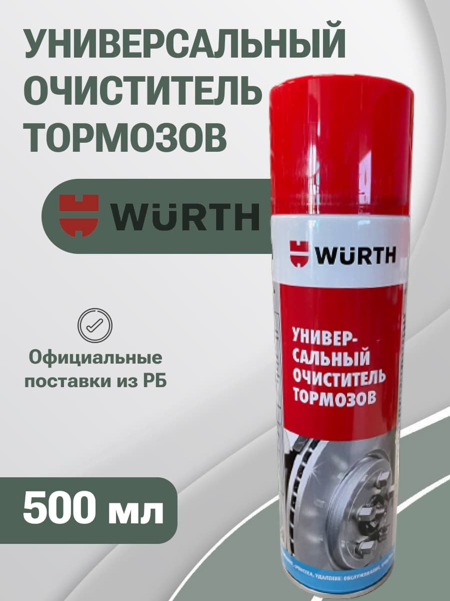 Очиститель тормозов wurth 500