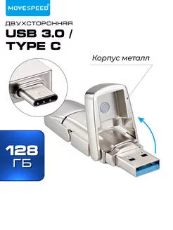 Флешка двойная двухсторонняя USB 3.2 A TYPE C 128GB металл MOVESPEED 176747444 купить за 1 958 ₽ в интернет-магазине Wildberries