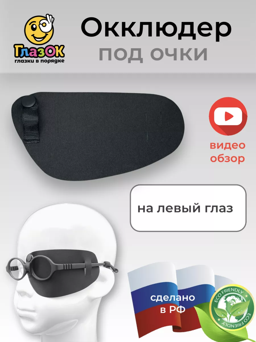 Окклюдер под очки с рисунком eyeOK 176747913 купить за 423 ₽ в  интернет-магазине Wildberries