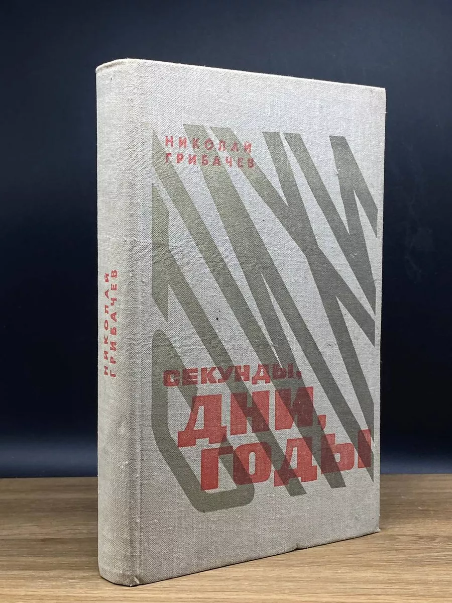 Секунды, дни, годы. Николай Грибачев