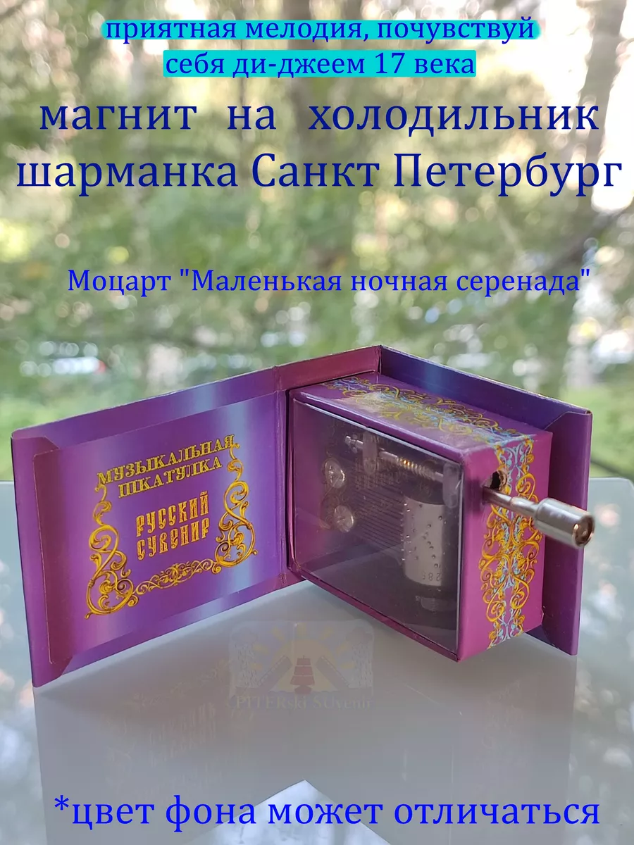 музыкальная шкатулка Шарманка магнит сувенир СПб Моцарт PITER SU 176749488  купить в интернет-магазине Wildberries