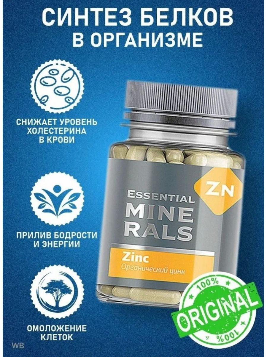 Органический цинк essential minerals инструкция. Цинк Siberian Wellness. Органический цинк Сибирское здоровье. Цинк для мужчин Сибирское здоровья. Сибирское здоровье витамины для мужчин.