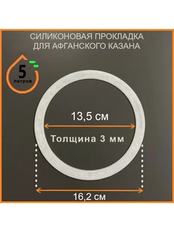 Силиконовая прокладка для афганского казана КазанТоп 176751967 купить за 232 ₽ в интернет-магазине Wildberries