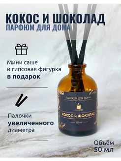 Ароматизатор для дома, диффузор "Кокос и шоколад (баунти)" CANDLE STONE 176752025 купить за 560 ₽ в интернет-магазине Wildberries