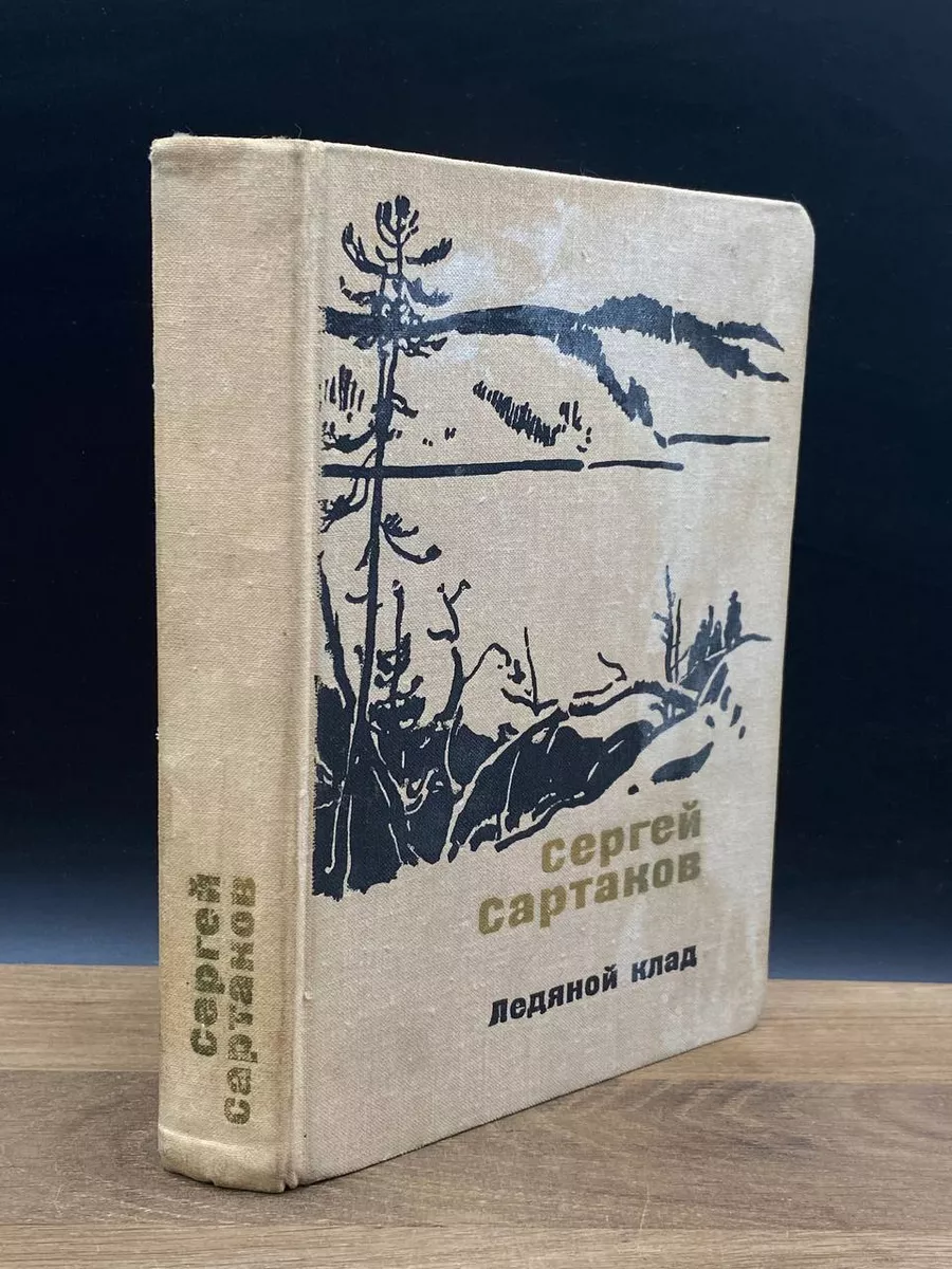 Ледяной клад