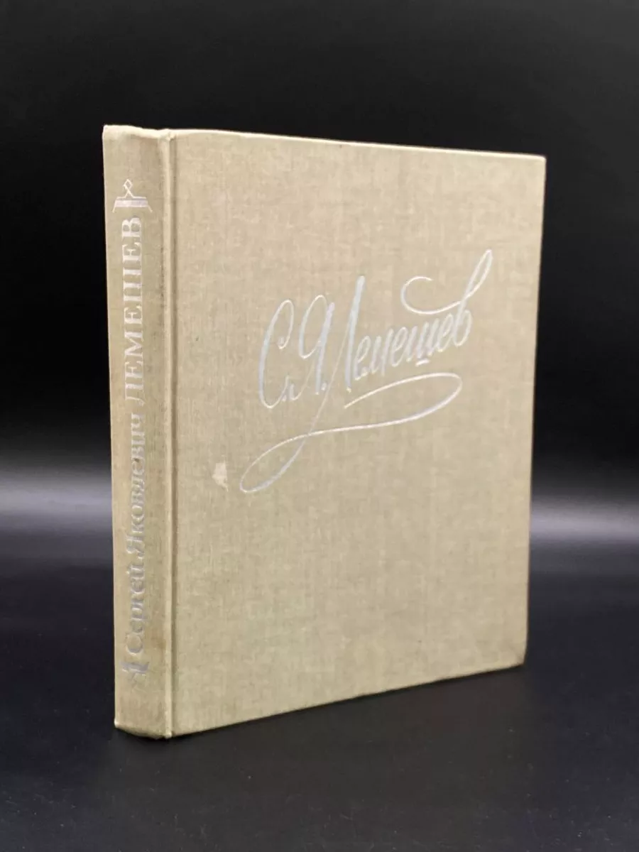 С. Я. Лемешев. Из биографических записок. Статьи. Беседы
