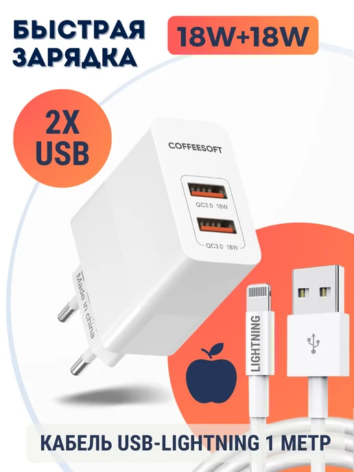 Coffeesoft Быстрая зарядка для iPhone с кабелем USB-Lightning, 1метр