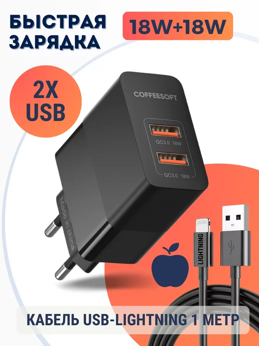 Coffeesoft Быстрая зарядка для iPhone с кабелем USB-Lightning, 1 метр