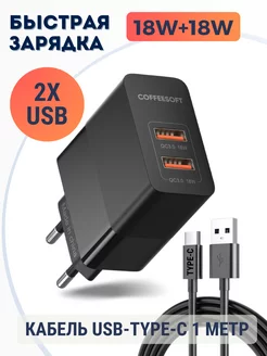 Зарядное устройство для телефона с кабелем Type-C Coffeesoft 176754662 купить за 474 ₽ в интернет‑магазине Wildberries