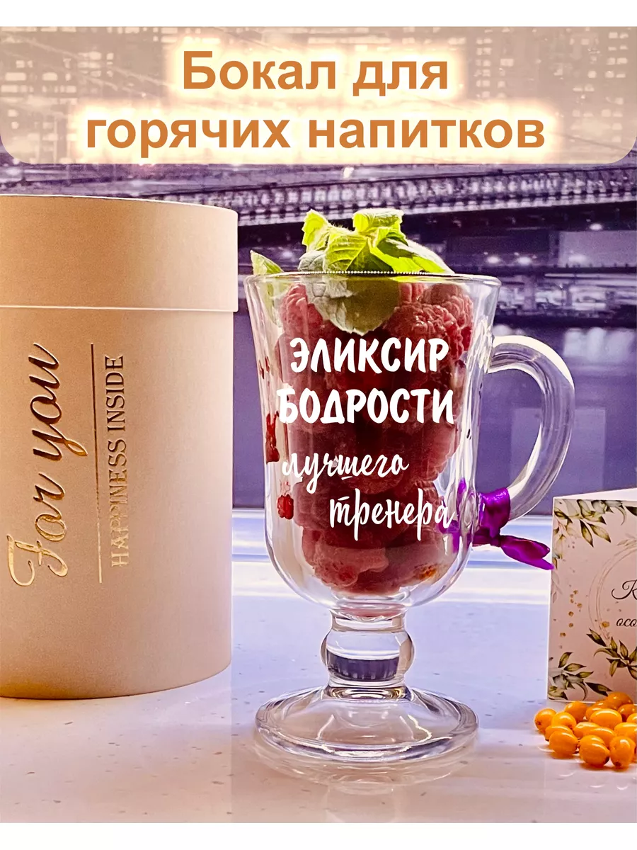 Бокал для кофе - Эликсир бодрости лучшего тренера FOR YOU 176754763 купить  за 668 ₽ в интернет-магазине Wildberries