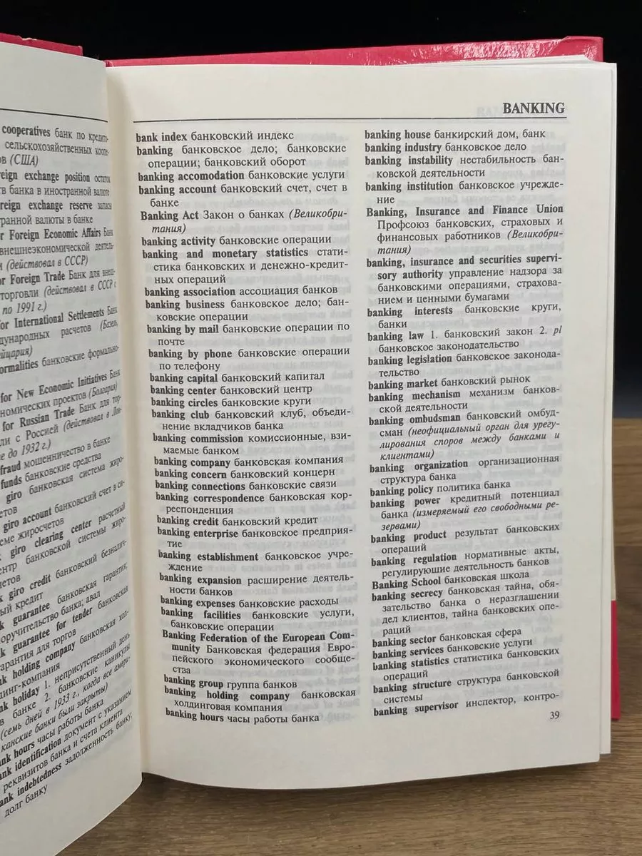 Англо-русский словарь. Банковская терминология Наука и Техника 176756075  купить за 287 ₽ в интернет-магазине Wildberries