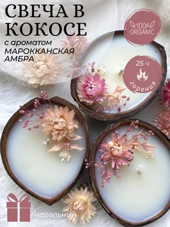 Свечи в кокосе ароматические Candle Mania 176756221 купить за 549 ₽ в интернет-магазине Wildberries