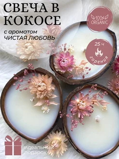 Свечи в кокосе ароматические Candle Mania 176756222 купить за 549 ₽ в интернет-магазине Wildberries