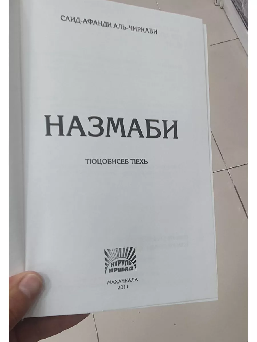 Назмаби. (на аварском языке) Исламдаг 176757792 купить за 504 ₽ в  интернет-магазине Wildberries