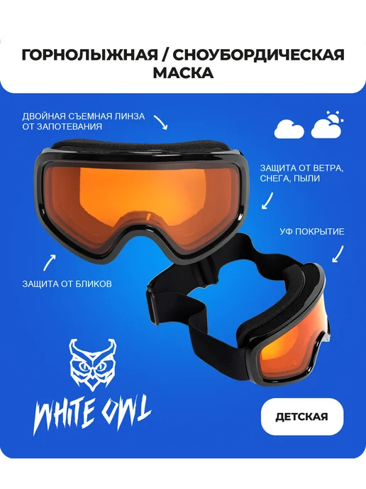 White Owl Маска детская горнолыжная размер XS, белый