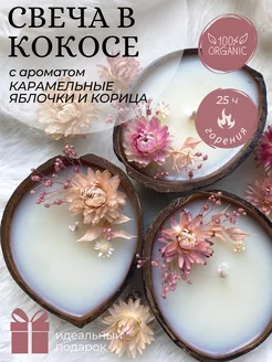 Свечи в кокосе ароматические Candle Mania 176759437 купить за 508 ₽ в интернет-магазине Wildberries