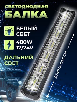 Светодиодная балка 480W powerled 176760075 купить за 2 000 ₽ в интернет-магазине Wildberries