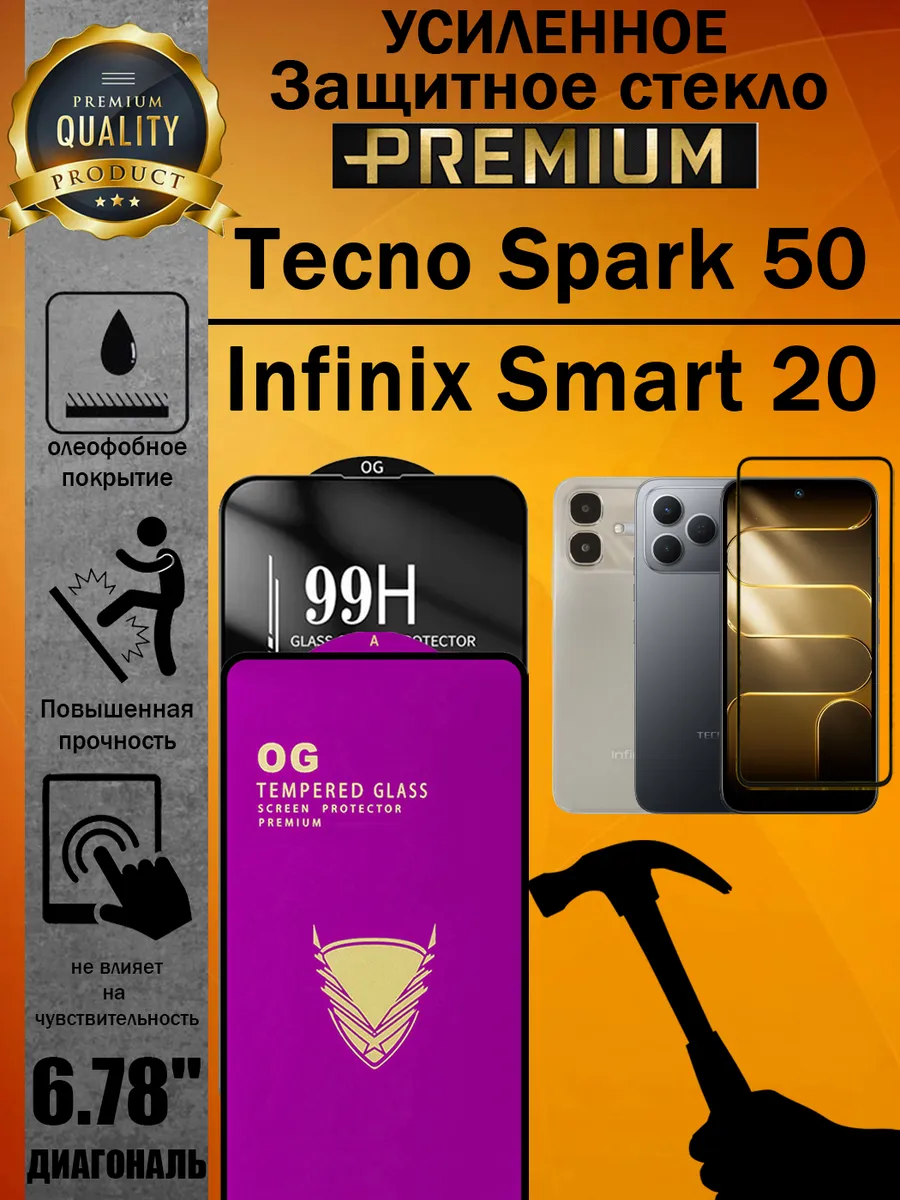 Защитное стекло усиленное Tecno Spark 50 и Infinix Smart 20