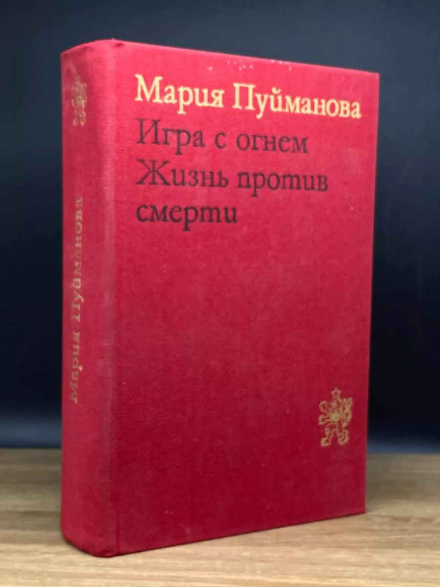 Игра с огнем. Жизнь против смерти