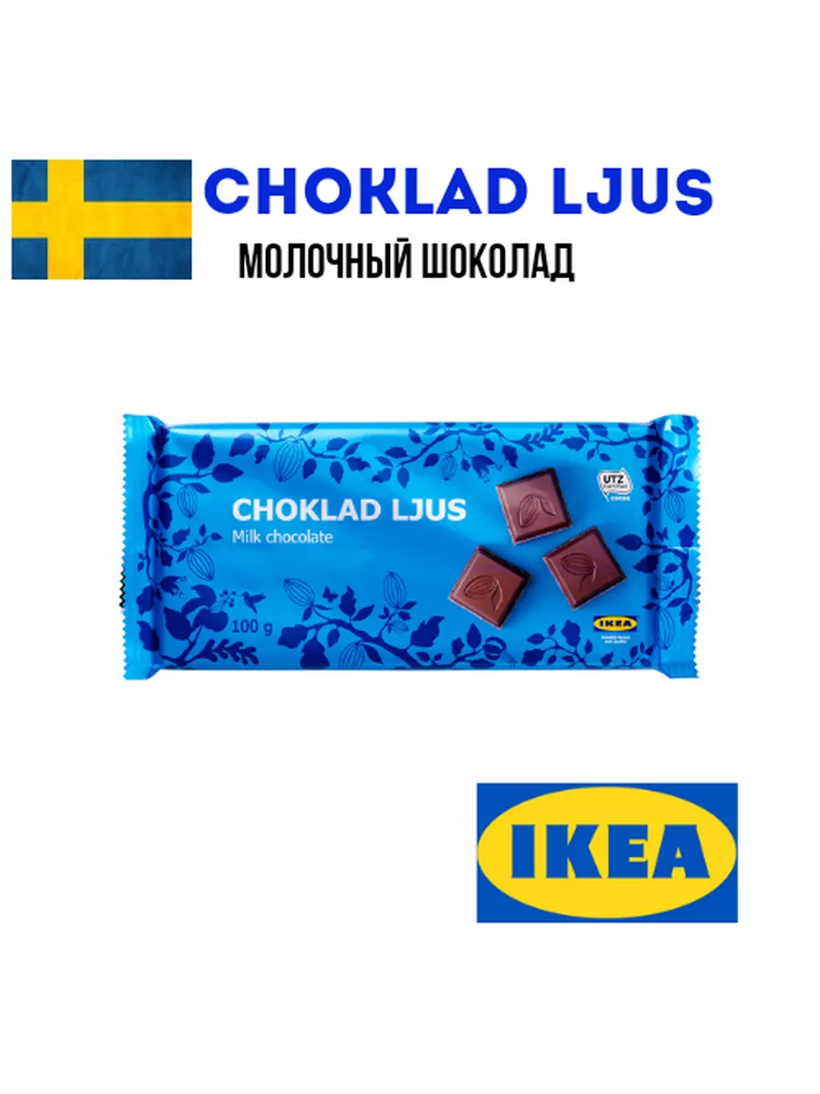 Шоколад Икеа молочный IKEA 176764099 купить за 523 ₽ в интернет-магазине  Wildberries