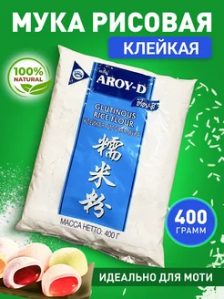 Мука рисовая клейкая для Моти AROY-D 176765048 купить за 272 ₽ в интернет-магазине Wildberries