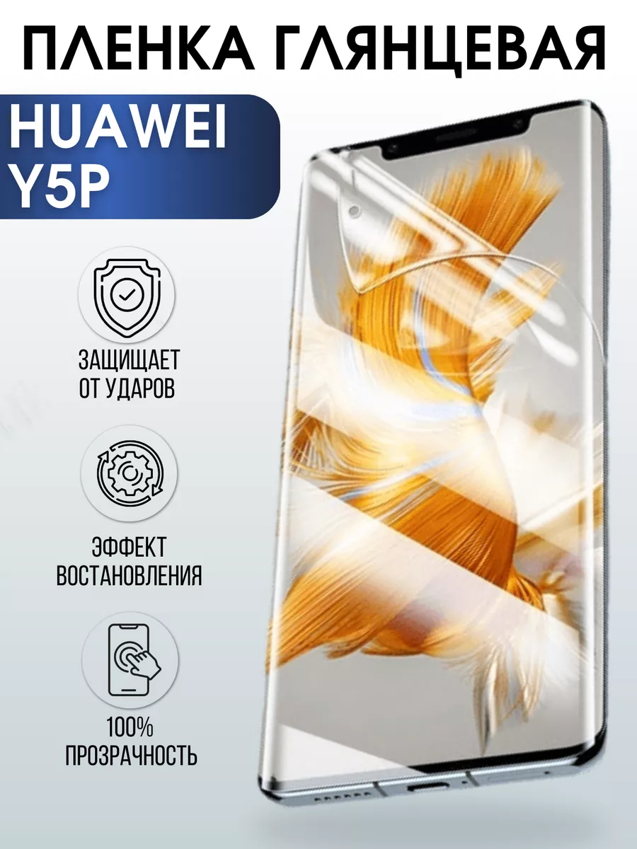 Гидрогелевая пленка Huawei Y5P Хуавей У5Р глянцевая Пленка на телефоны  Sharp&Cut 176765373 купить за 421 ₽ в интернет-магазине Wildberries