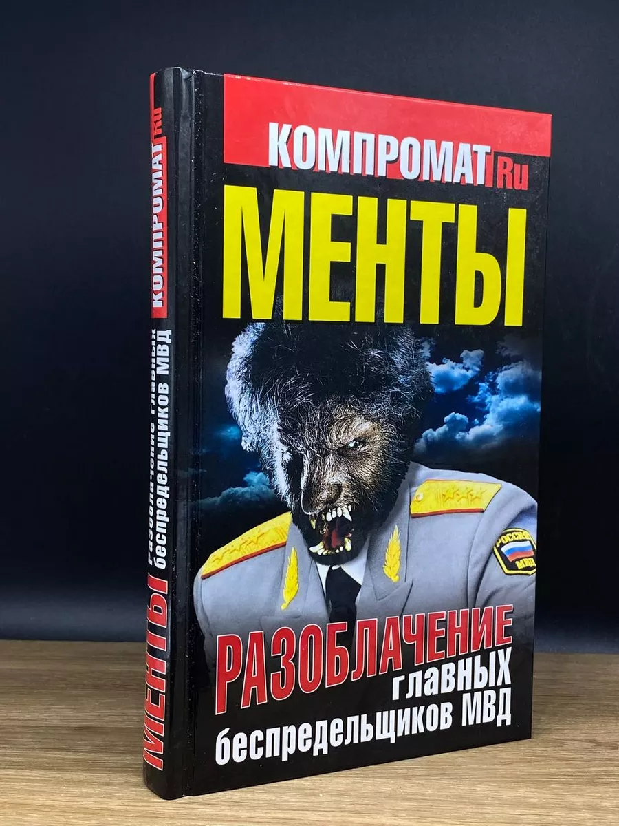 Менты. Разоблачение главных беспредельщиков МВД Яуза-Пресс 176765585 купить  в интернет-магазине Wildberries