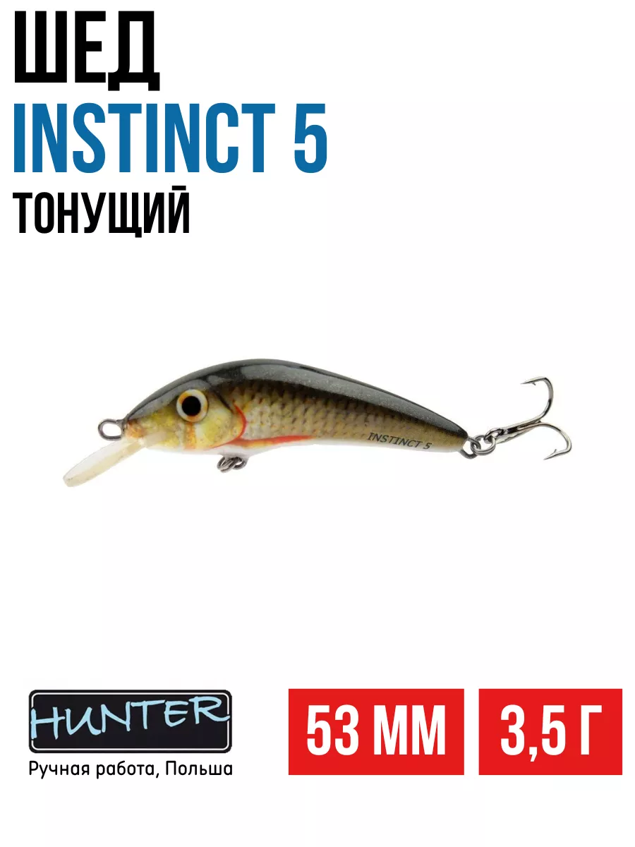 Воблер шед плавающий HUNTER INSTINCT 53мм 3,5г sinking RRU Hunter Polska  176768409 купить за 1 181 ₽ в интернет-магазине Wildberries