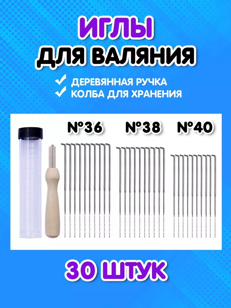 Иглы для валяния шерсти...
