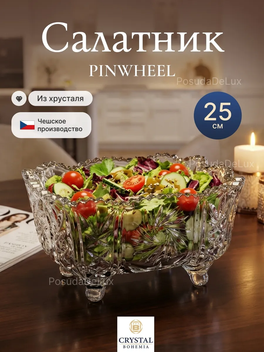 Салатник 25 см Чехия Хрусталь