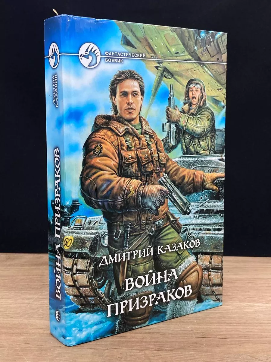Война призраков