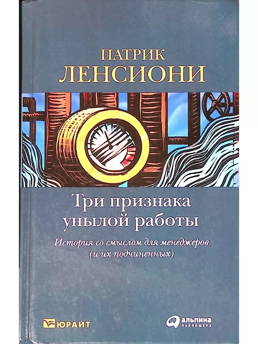 Три признака унылой работы: История со смыслом Альпина Паблишер 176772243  купить в интернет-магазине Wildberries