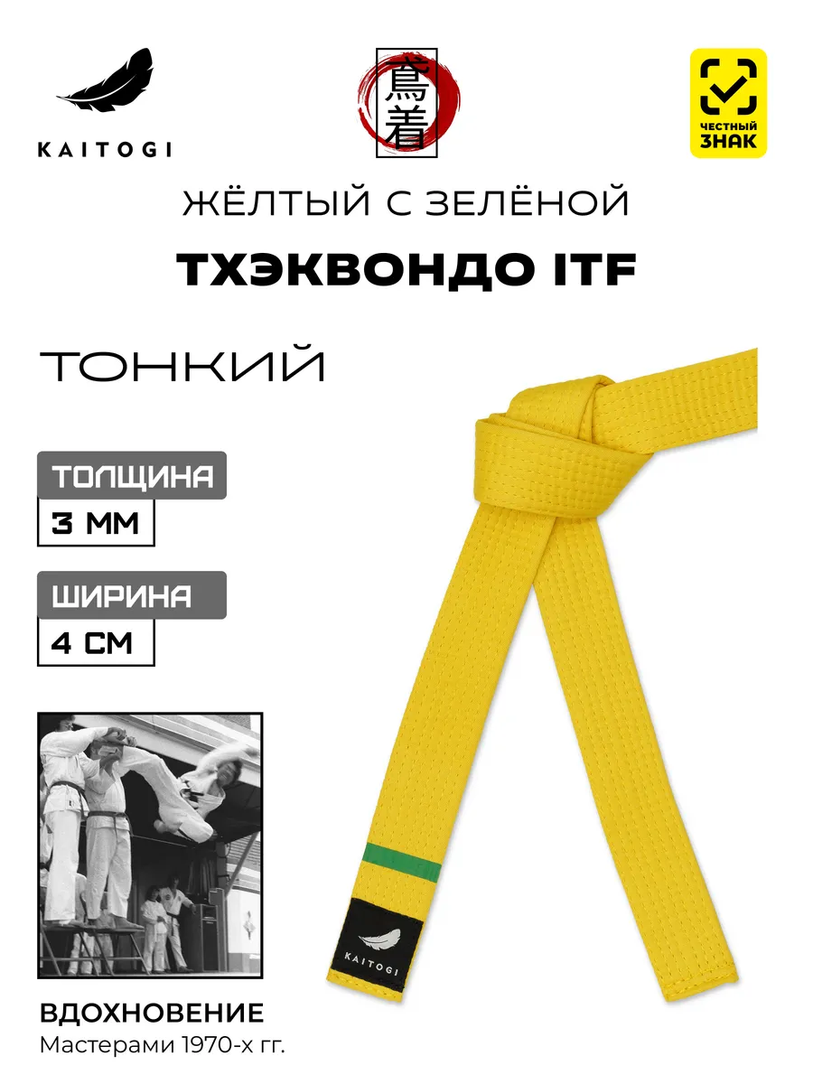 Пояс для Тхэквондо серия "Тонкий" желтый с зеленой