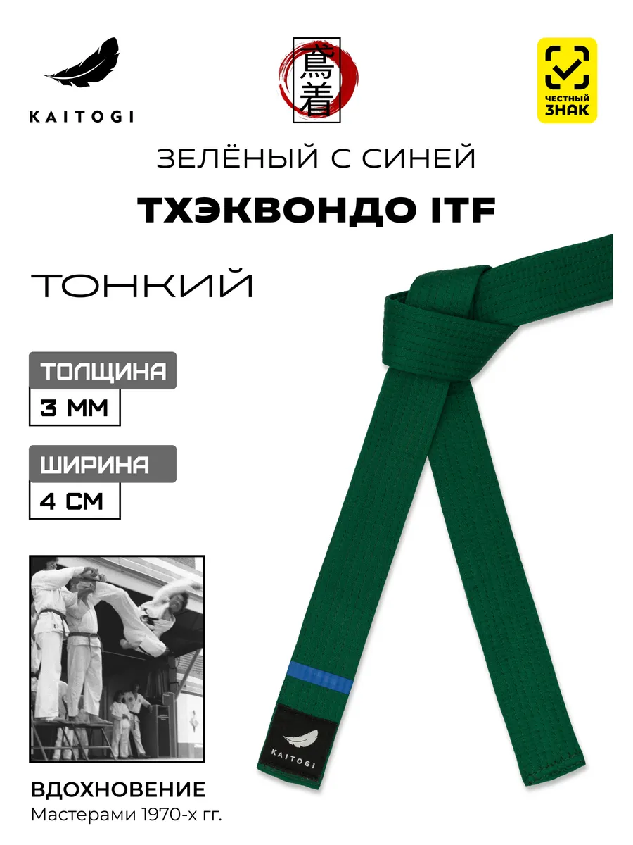 Пояс для Тхэквондо серия "Тонкий" зеленый с синей