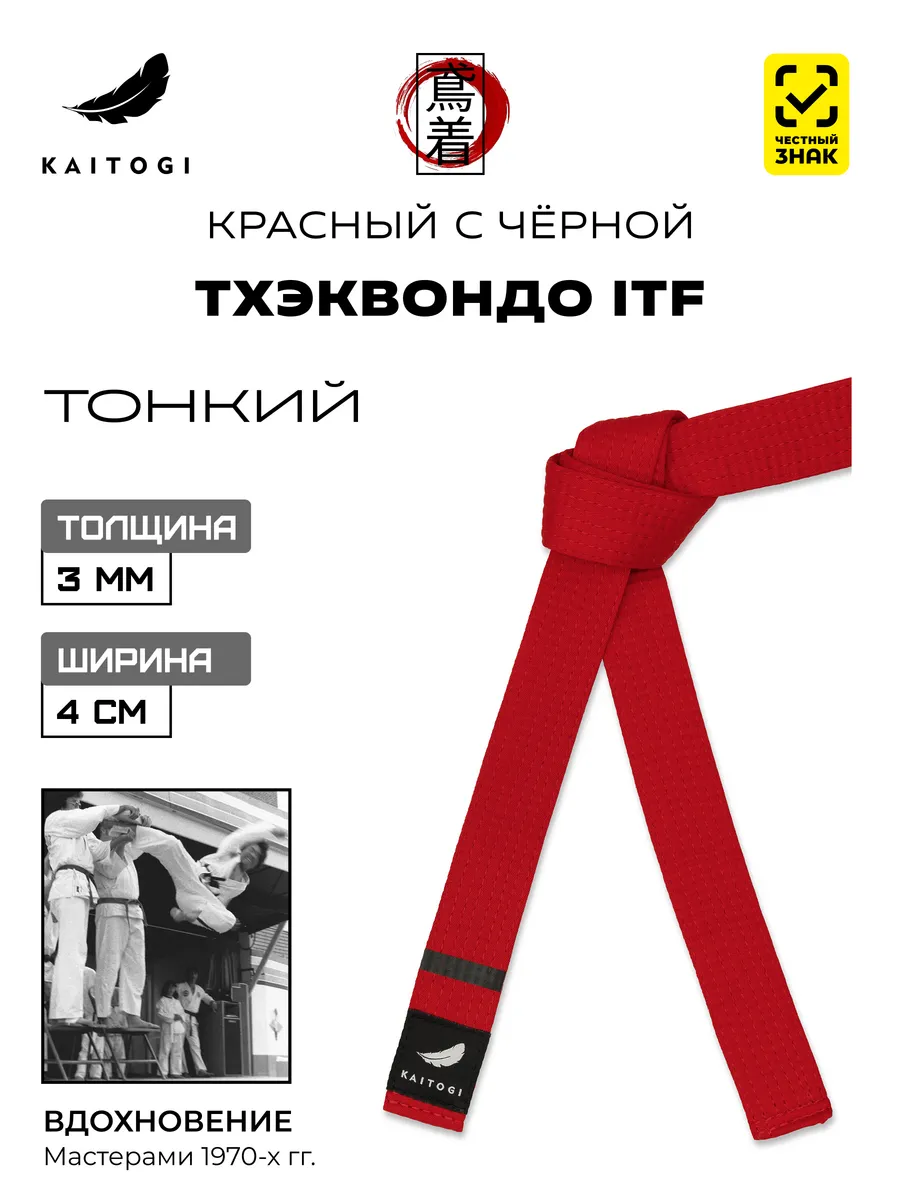 Пояс для Тхэквондо серия "Тонкий" красный с черной