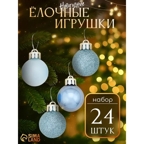 Набор новогодних украшений 3 см, 24 шт Камея