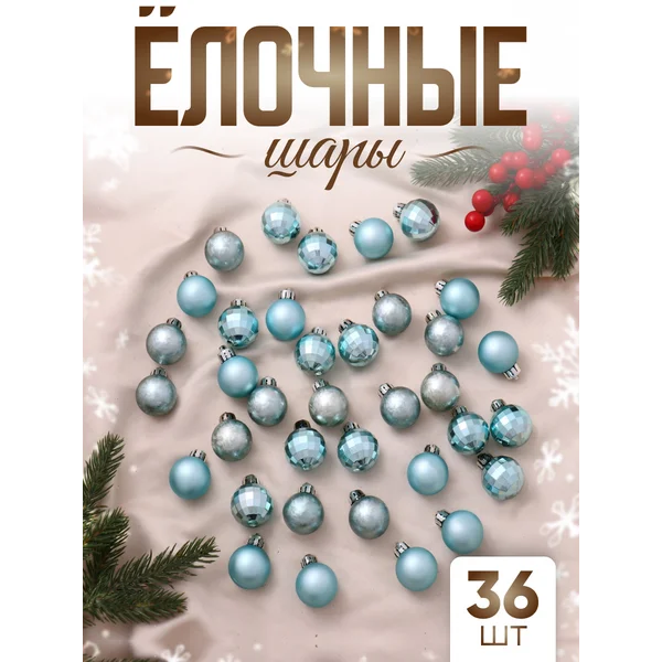 Елочные игрушки набор шаров 3 см, 36 шт