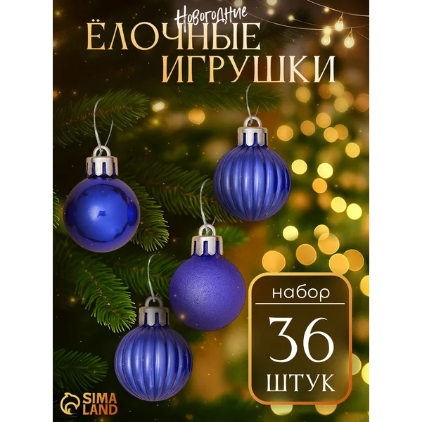 Набор новогодних украшений, елочные шары 3 см, 36 шт