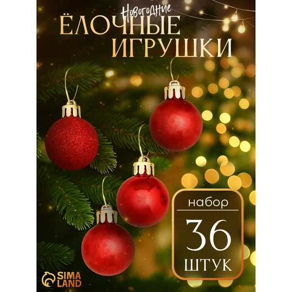 Набор новогодних украшений 3 см, 36 шт Туманный