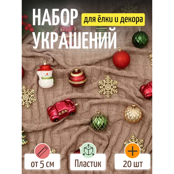 Набор новогодних украшений от 5 см 20 шт Карусель