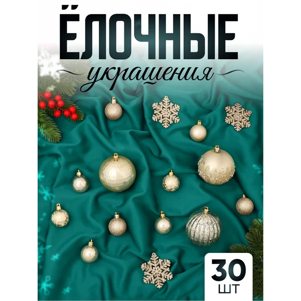 Елочные игрушки набор шаров новогодних