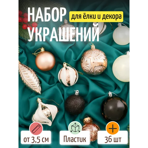 Набор новогодних украшений 36 шт Праздничное настроение