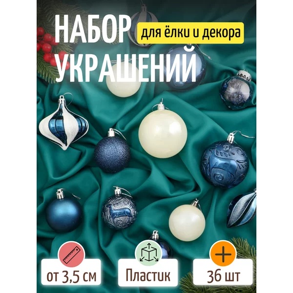 Набор новогодних украшений 36 шт Праздничное настроение