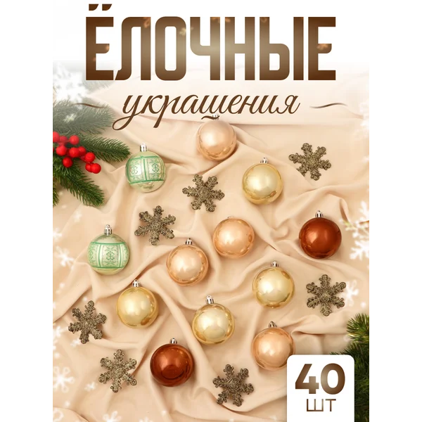 Набор новогодних украшений 40 шт Снежная феерия 6 см