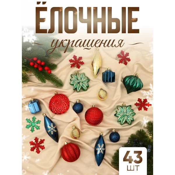 Набор новогодних украшений 43 шт Стелла