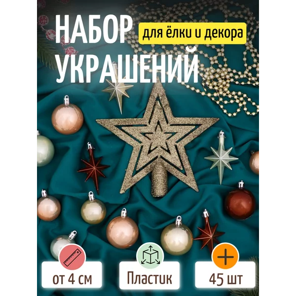 Набор новогодних украшений 45 шт Андромеда