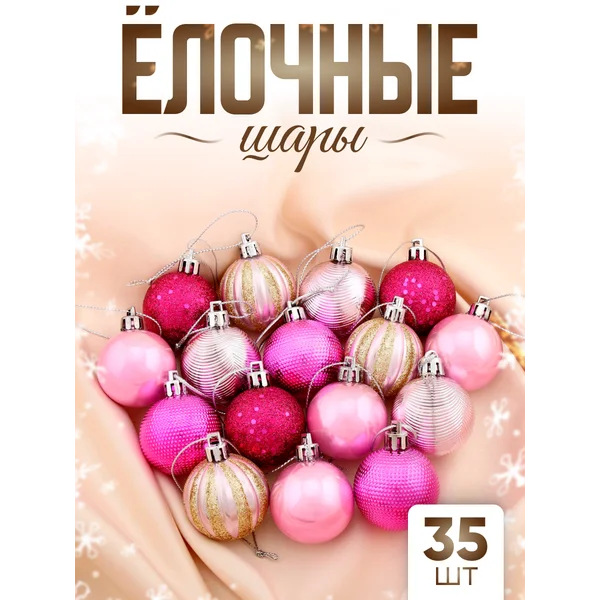Елочные игрушки набор шаров 4 см, 35 шт