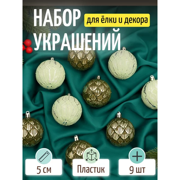 Набор новогодних украшений 5,5 см, 9 шт Морозная росшивь