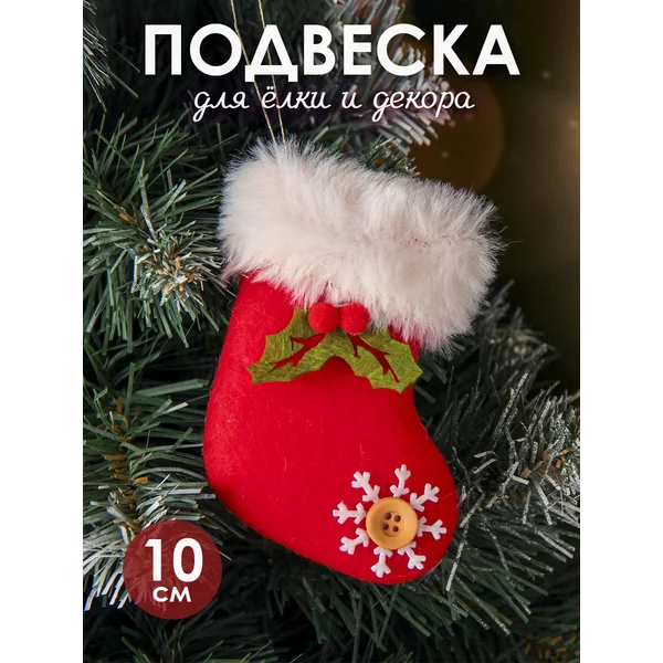 Новогодняя игрушка Рождественский носок 6,5х10 см